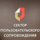 В МФЦ Иркутской области оборудованы секторы пользовательского сопровождения